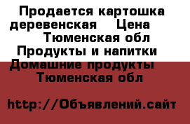 Продается картошка деревенская  › Цена ­ 800 - Тюменская обл. Продукты и напитки » Домашние продукты   . Тюменская обл.